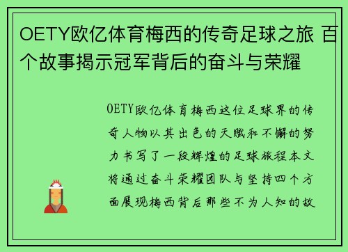 OETY欧亿体育梅西的传奇足球之旅 百个故事揭示冠军背后的奋斗与荣耀