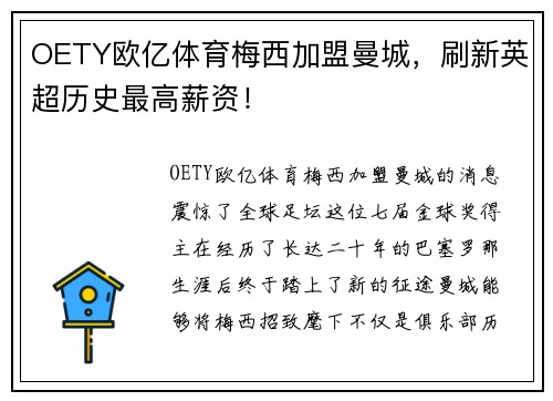 OETY欧亿体育梅西加盟曼城，刷新英超历史最高薪资！