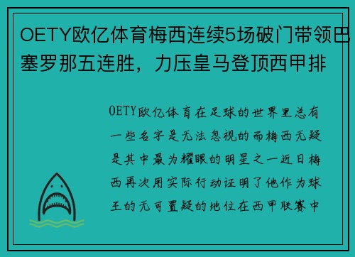 OETY欧亿体育梅西连续5场破门带领巴塞罗那五连胜，力压皇马登顶西甲排行榜