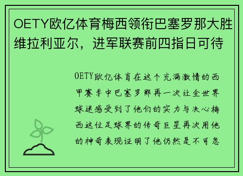 OETY欧亿体育梅西领衔巴塞罗那大胜维拉利亚尔，进军联赛前四指日可待