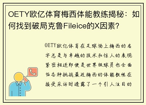 OETY欧亿体育梅西体能教练揭秘：如何找到破局克鲁Fileice的X因素？