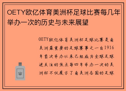 OETY欧亿体育美洲杯足球比赛每几年举办一次的历史与未来展望