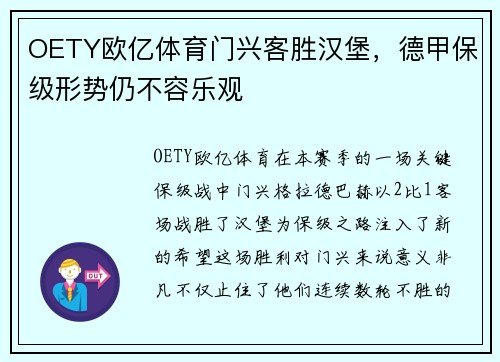 OETY欧亿体育门兴客胜汉堡，德甲保级形势仍不容乐观