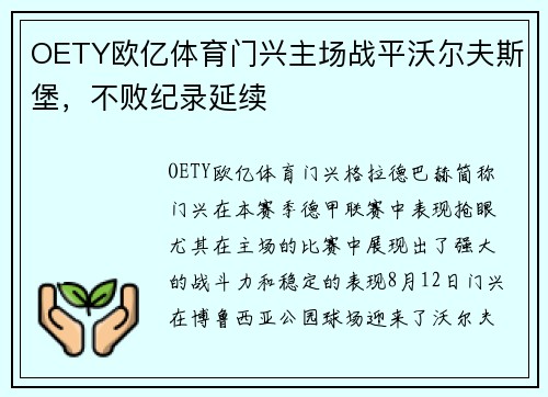 OETY欧亿体育门兴主场战平沃尔夫斯堡，不败纪录延续
