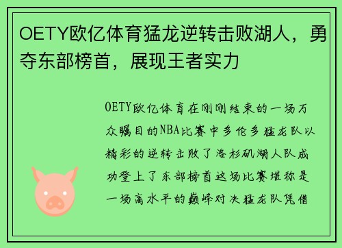 OETY欧亿体育猛龙逆转击败湖人，勇夺东部榜首，展现王者实力