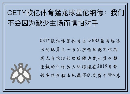 OETY欧亿体育猛龙球星伦纳德：我们不会因为缺少主场而惧怕对手