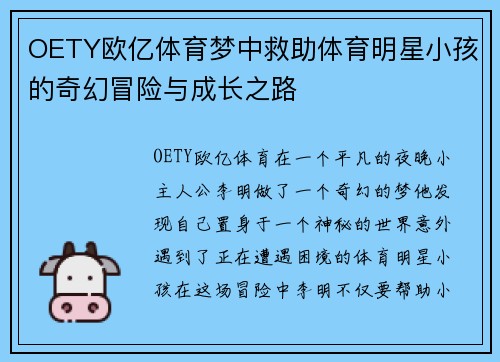 OETY欧亿体育梦中救助体育明星小孩的奇幻冒险与成长之路