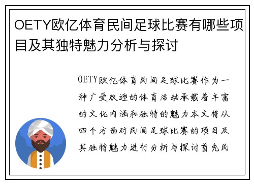 OETY欧亿体育民间足球比赛有哪些项目及其独特魅力分析与探讨