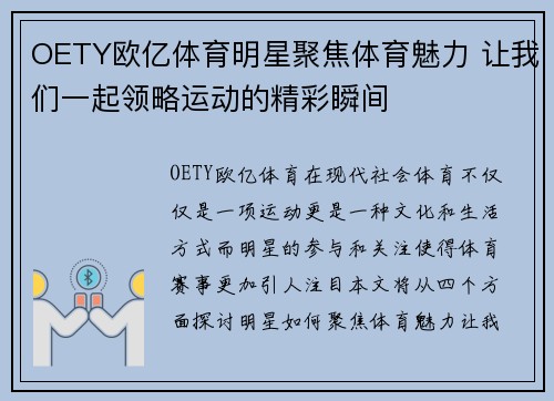OETY欧亿体育明星聚焦体育魅力 让我们一起领略运动的精彩瞬间