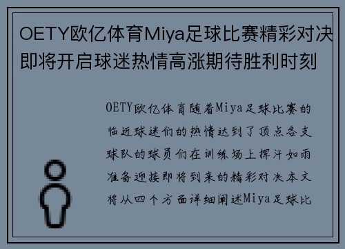 OETY欧亿体育Miya足球比赛精彩对决即将开启球迷热情高涨期待胜利时刻