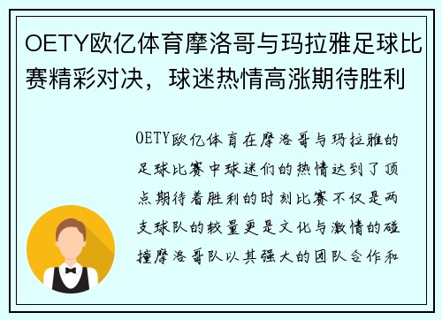 OETY欧亿体育摩洛哥与玛拉雅足球比赛精彩对决，球迷热情高涨期待胜利时刻
