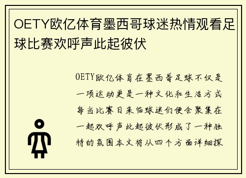 OETY欧亿体育墨西哥球迷热情观看足球比赛欢呼声此起彼伏
