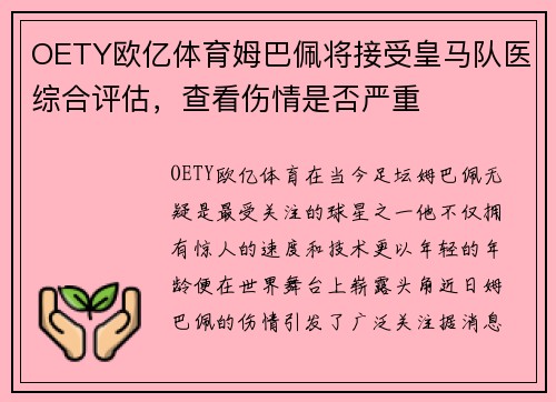 OETY欧亿体育姆巴佩将接受皇马队医综合评估，查看伤情是否严重