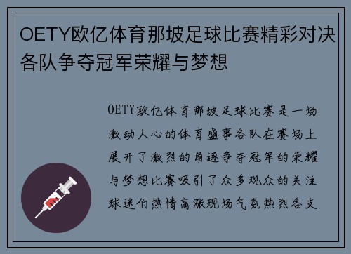 OETY欧亿体育那坡足球比赛精彩对决各队争夺冠军荣耀与梦想