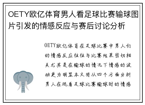 OETY欧亿体育男人看足球比赛输球图片引发的情感反应与赛后讨论分析