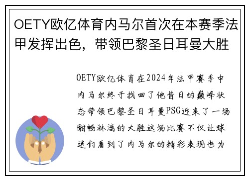 OETY欧亿体育内马尔首次在本赛季法甲发挥出色，带领巴黎圣日耳曼大胜对手