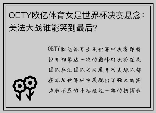 OETY欧亿体育女足世界杯决赛悬念：美法大战谁能笑到最后？