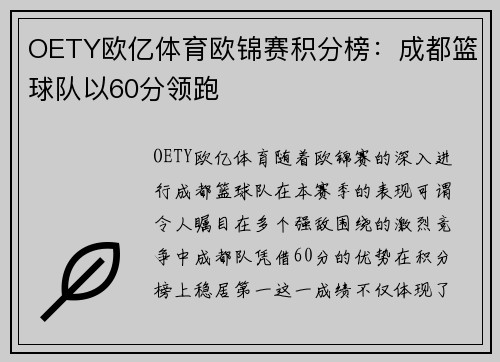 OETY欧亿体育欧锦赛积分榜：成都篮球队以60分领跑