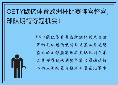 OETY欧亿体育欧洲杯比赛阵容整容，球队期待夺冠机会！