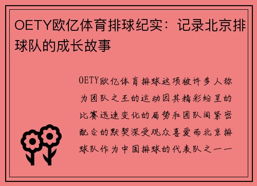 OETY欧亿体育排球纪实：记录北京排球队的成长故事