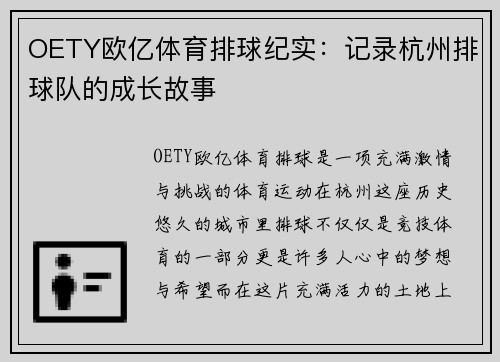 OETY欧亿体育排球纪实：记录杭州排球队的成长故事