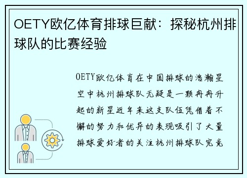 OETY欧亿体育排球巨献：探秘杭州排球队的比赛经验