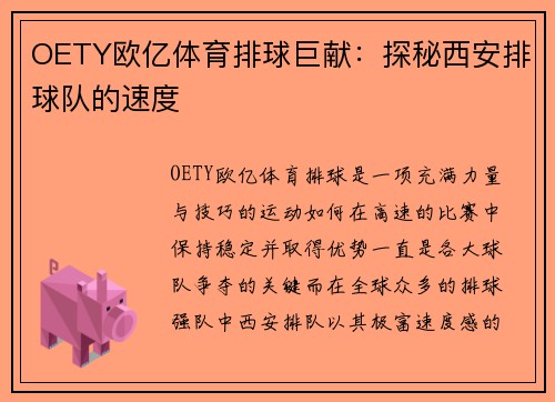 OETY欧亿体育排球巨献：探秘西安排球队的速度