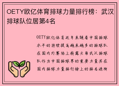 OETY欧亿体育排球力量排行榜：武汉排球队位居第4名