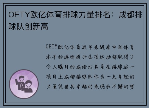 OETY欧亿体育排球力量排名：成都排球队创新高