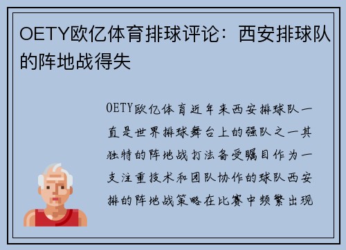 OETY欧亿体育排球评论：西安排球队的阵地战得失