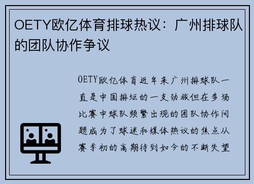 OETY欧亿体育排球热议：广州排球队的团队协作争议