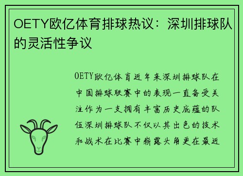 OETY欧亿体育排球热议：深圳排球队的灵活性争议