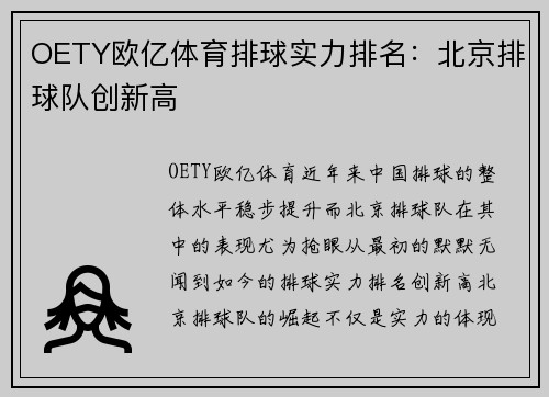 OETY欧亿体育排球实力排名：北京排球队创新高