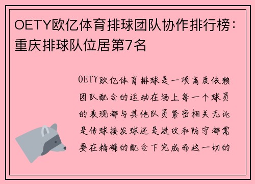OETY欧亿体育排球团队协作排行榜：重庆排球队位居第7名
