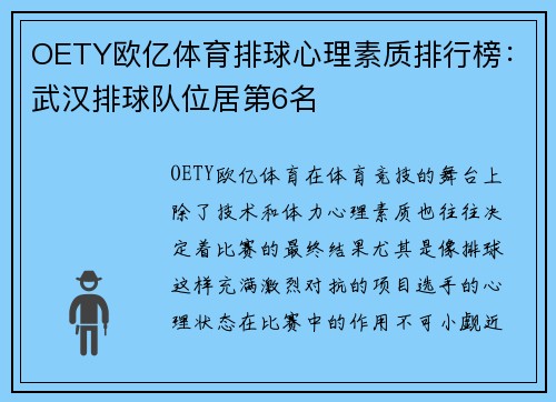 OETY欧亿体育排球心理素质排行榜：武汉排球队位居第6名