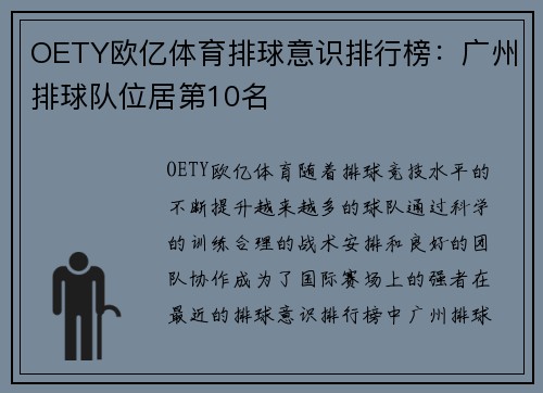 OETY欧亿体育排球意识排行榜：广州排球队位居第10名
