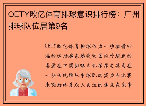 OETY欧亿体育排球意识排行榜：广州排球队位居第9名