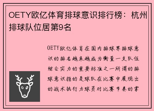 OETY欧亿体育排球意识排行榜：杭州排球队位居第9名