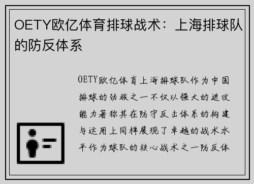 OETY欧亿体育排球战术：上海排球队的防反体系