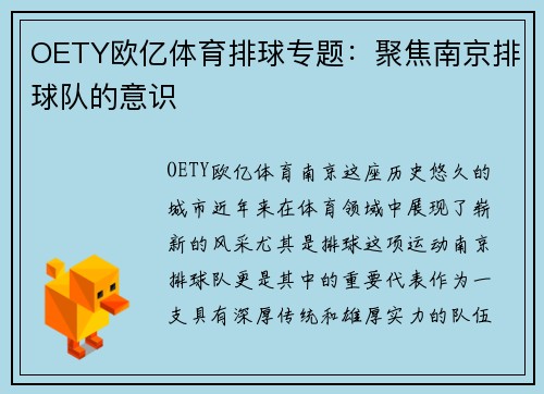 OETY欧亿体育排球专题：聚焦南京排球队的意识