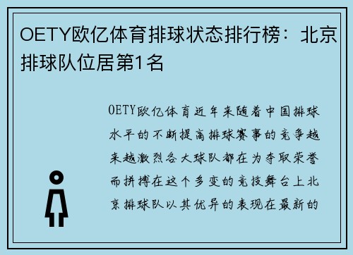 OETY欧亿体育排球状态排行榜：北京排球队位居第1名