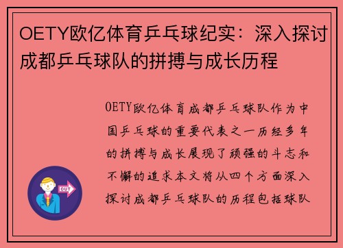 OETY欧亿体育乒乓球纪实：深入探讨成都乒乓球队的拼搏与成长历程