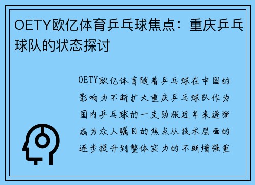 OETY欧亿体育乒乓球焦点：重庆乒乓球队的状态探讨