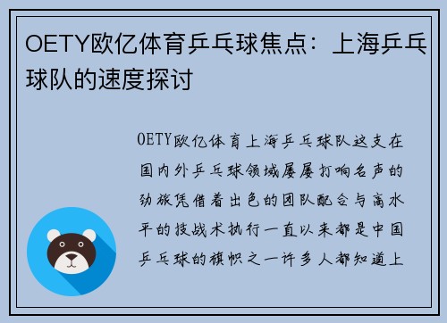 OETY欧亿体育乒乓球焦点：上海乒乓球队的速度探讨
