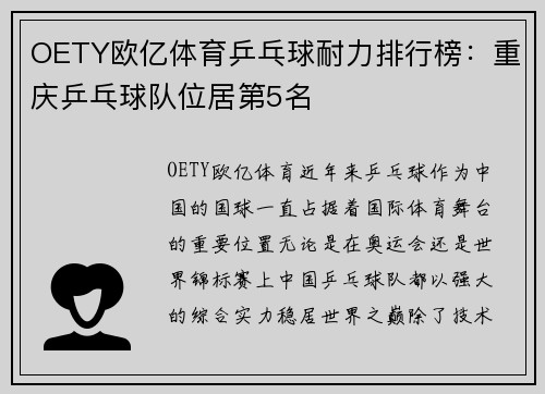 OETY欧亿体育乒乓球耐力排行榜：重庆乒乓球队位居第5名