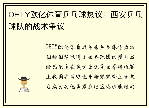 OETY欧亿体育乒乓球热议：西安乒乓球队的战术争议