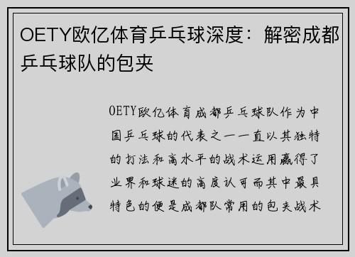 OETY欧亿体育乒乓球深度：解密成都乒乓球队的包夹