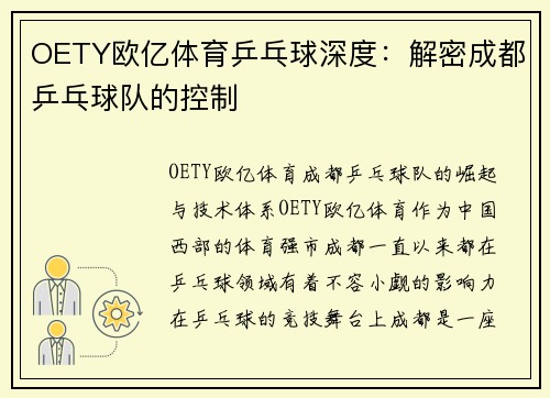 OETY欧亿体育乒乓球深度：解密成都乒乓球队的控制