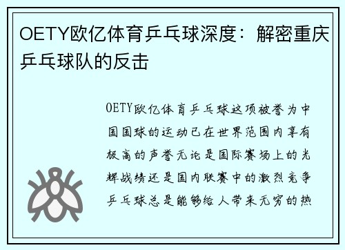 OETY欧亿体育乒乓球深度：解密重庆乒乓球队的反击