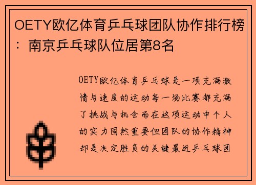 OETY欧亿体育乒乓球团队协作排行榜：南京乒乓球队位居第8名
